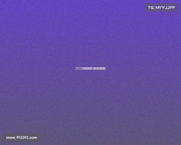 2022电子竞技大赛(电子竞技比赛结果)