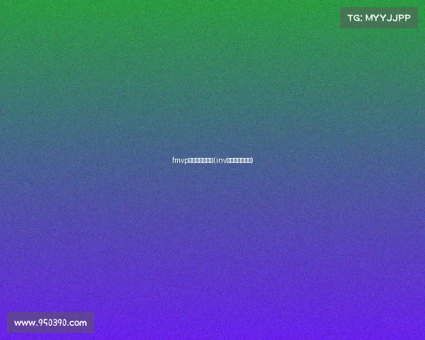 fmvp电子竞技俱乐部(inv电子竞技俱乐部)