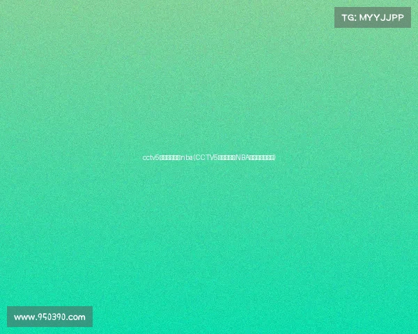 cctv5电子竞技世界nba(CCTV5电竞风云：NBA跨界激战新时代)