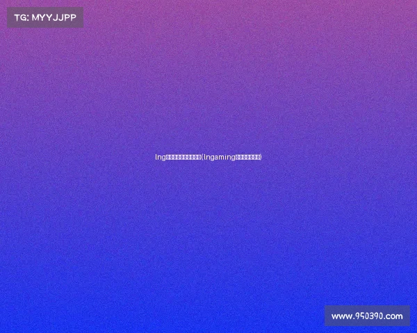 lng电子竞技俱乐部纪录片(lngaming电子竞技俱乐部)