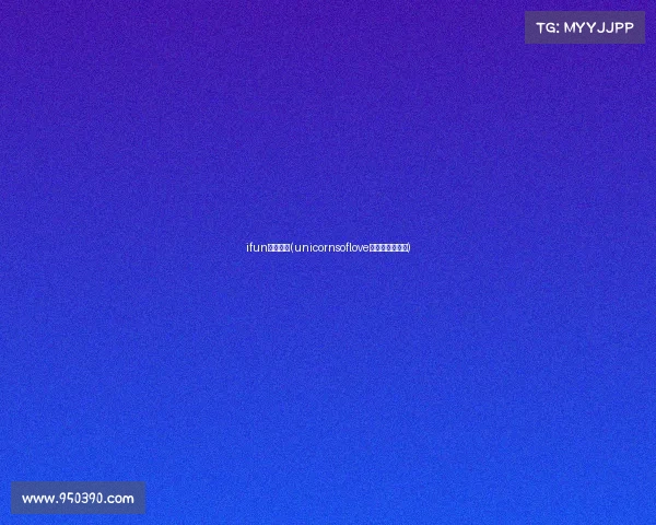 ifun电子竞技(unicornsoflove电子竞技俱乐部)